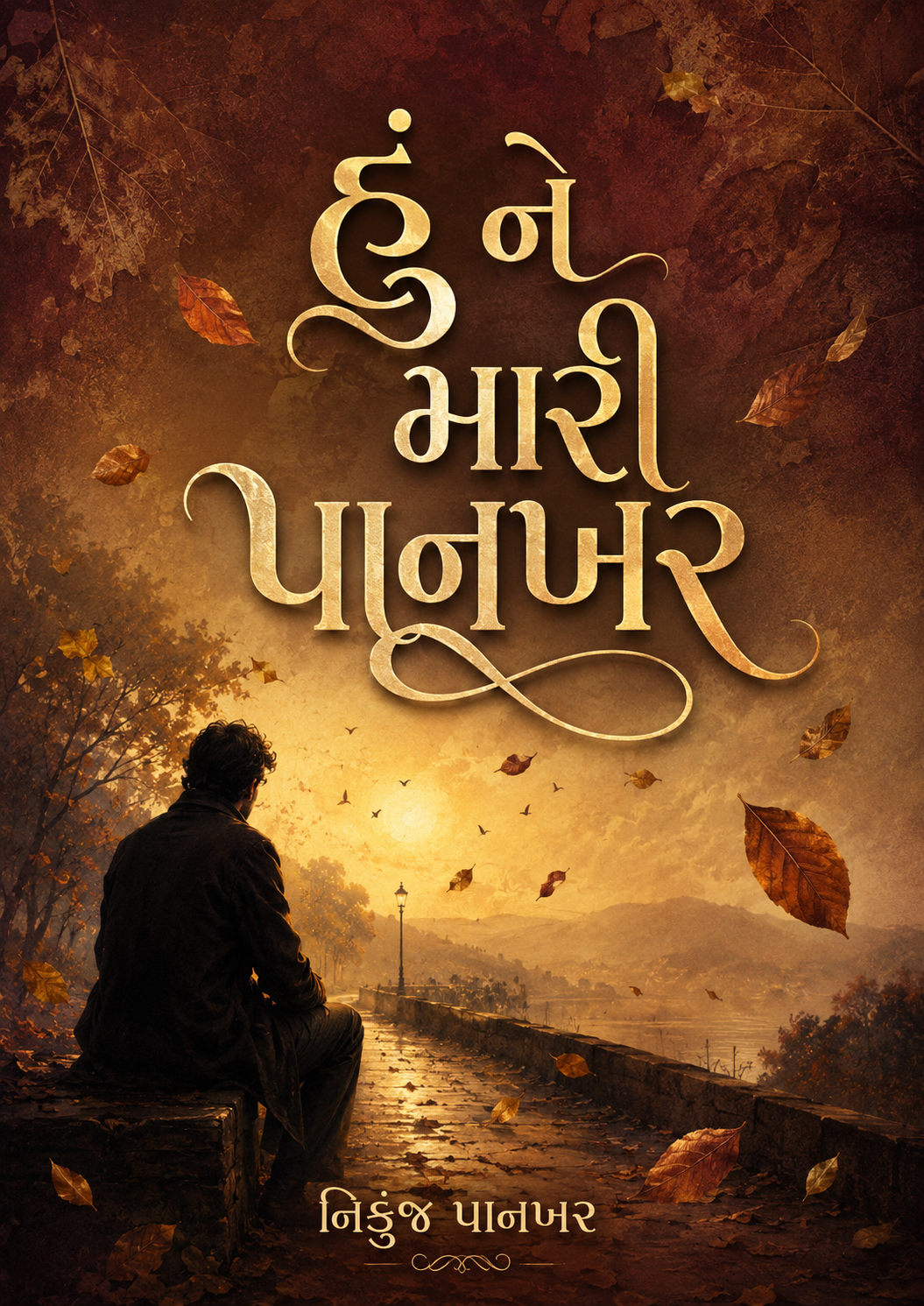 હું ને મારી પાનખર